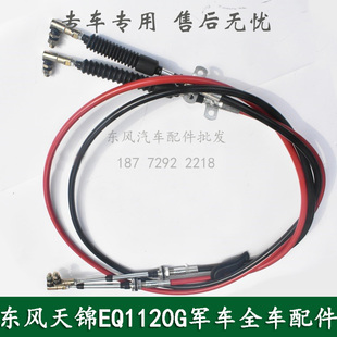 东风天锦EQ1120GA康明斯军车配件换挡软轴选换挡线1703060-KC100