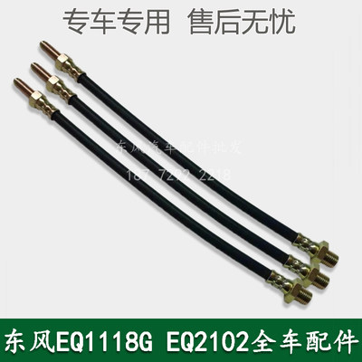 东风EQ1118GA EQ2102配件离合器后软管助力器分泵胶管16N-06060