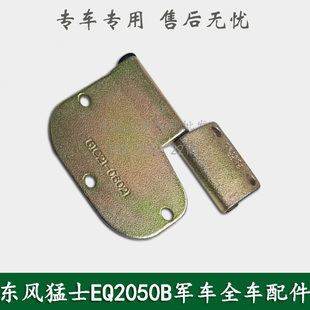东风猛士EQ2050B军车配件猛士上下左右车门合页铰链61C21-06005