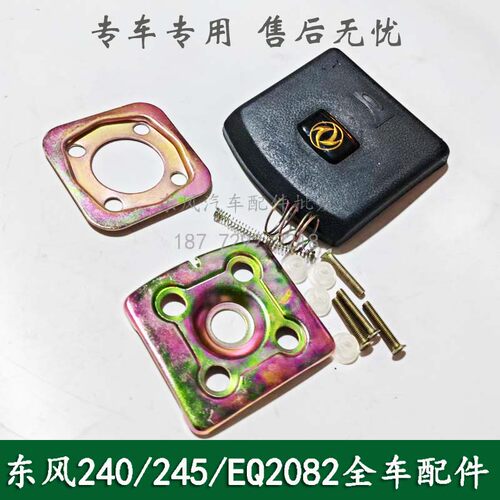 东风240/245/EQ2082E6D康明斯六驱车配件方向盘喇叭盖按钮修理包