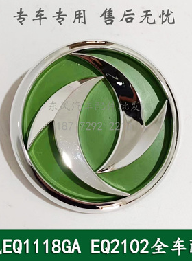 东风246/EQ1118GA/EQ2102康明斯配件驾驶室面板东风标识标志徽标