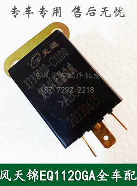 东风天锦EQ1120G康明斯军车配件转向闪光继电器总成3735010-C1100