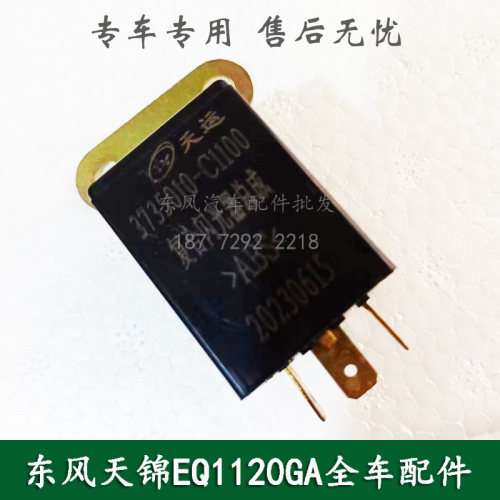 东风天锦EQ1120G康明斯军车配件转向闪光继电器总成3735010-C1100