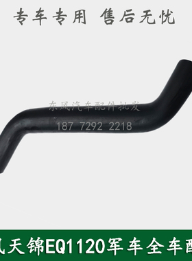 东风天锦EQ1120GA军车配件散热器水箱进水管上水管1303011-KM5K0