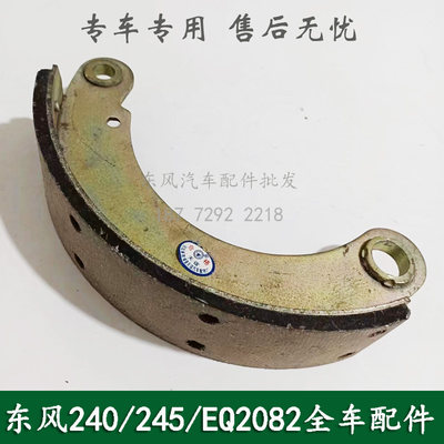 东风240/EQ2082E6D康明斯六驱军车配件驻车手制动蹄带刹车片总成