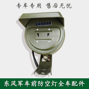 东风EQ1118GA/EQ2102/246康明斯军车配件前防空灯总成37E03-19010