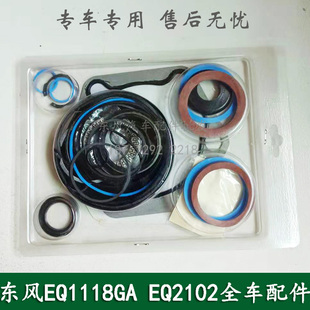 东风EQ1118GA/EQ2102康明斯军车配件方向机修理包转向机修理包