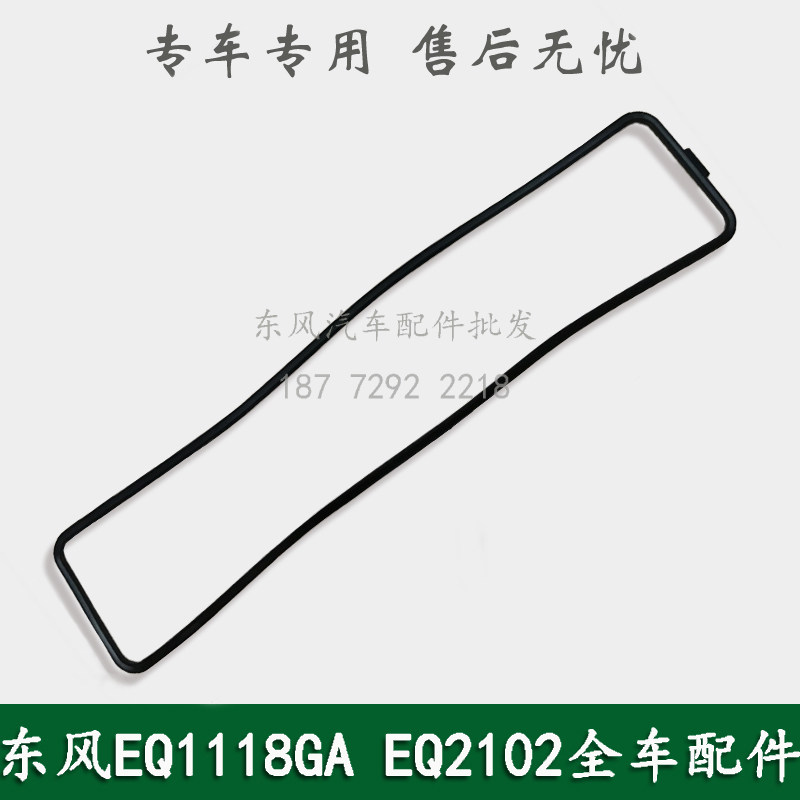 东风EQ1118GA/EQ2102康明斯246军车发动机推杆室盖板密封垫边盖垫