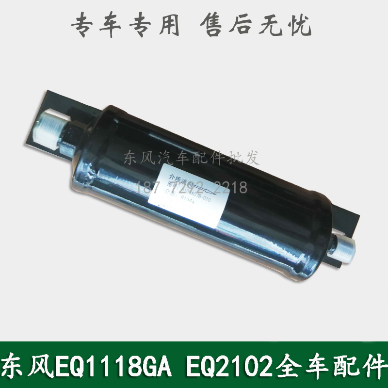东风EQ1118GA/EQ2102/246康明斯军车配件空调干燥瓶8109A07B-010