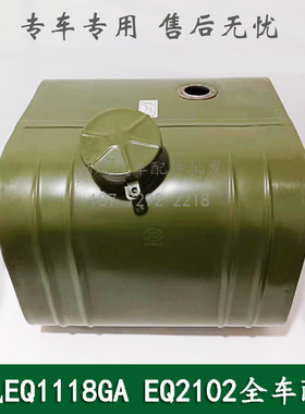 东风EQ1118G/EQ2102康明斯军车配件副油箱燃油箱总成1102A07B-001