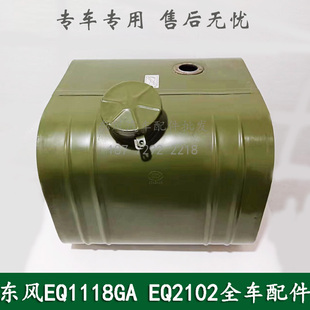 东风EQ1118G 001 EQ2102康明斯军车配件副油箱燃油箱总成1102A07B