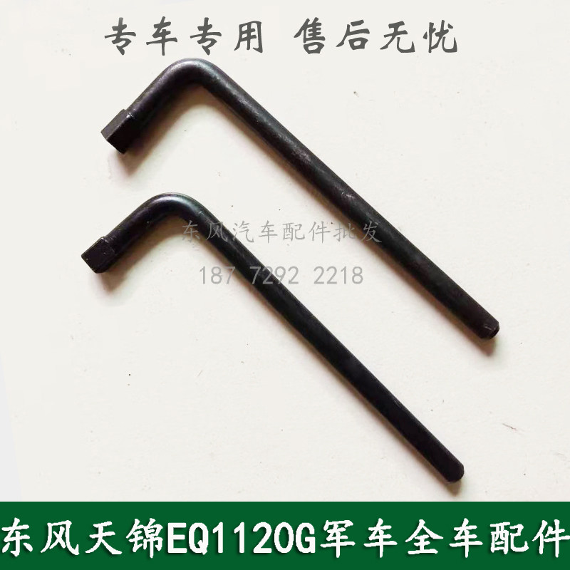 东风天锦EQ1120GA康明斯军车配件放油螺丝塞扳手皮带张涨紧轮扳手图片