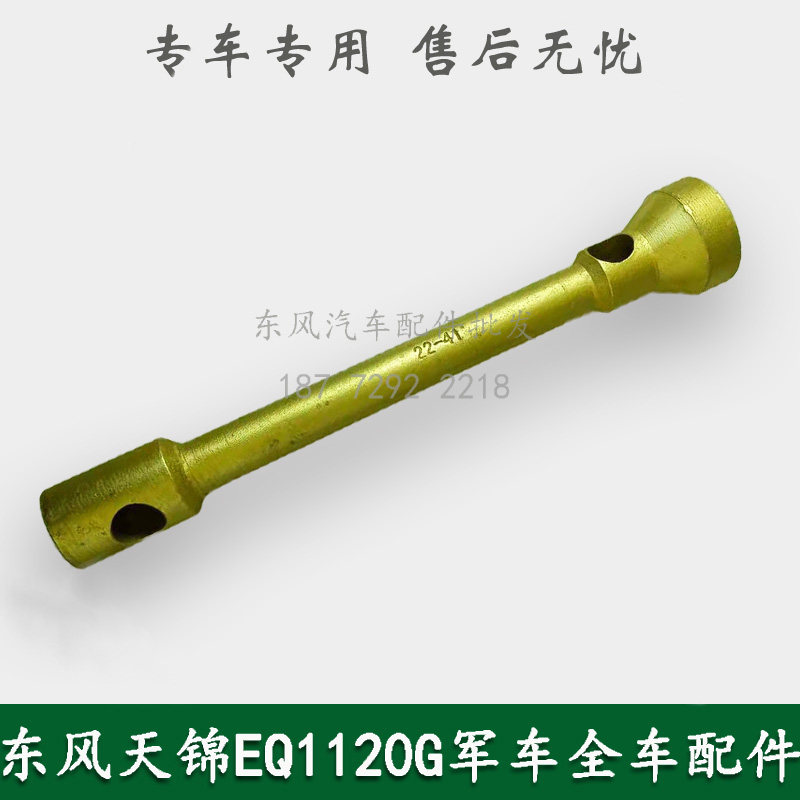 东风EQ1118GA/EQ2102天锦EQ1120GA军车配件随车工具轮胎螺母扳手图片