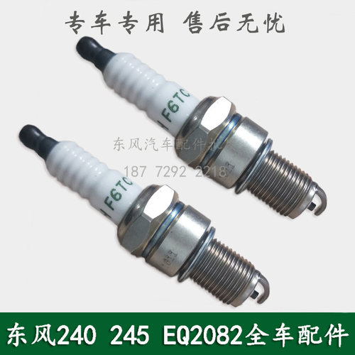 东风EQ240/EQ2082E6D/EQ2081E/6100尖头军车配件炮车发动机火花塞