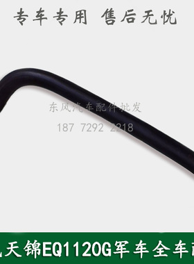 东风天锦EQ1120G康明斯军车运兵车配件空压机进气管1109131-KD400