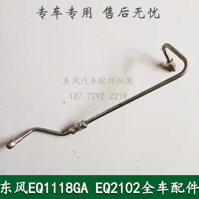 东风EQ1118GA/EQ2102康明斯军车配件发动机燃油输油管A3960543