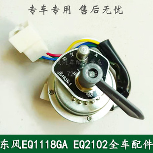 东风EQ1118G/EQ2102康明斯军车配件驾驶室防空灯开关总成JK463K-1