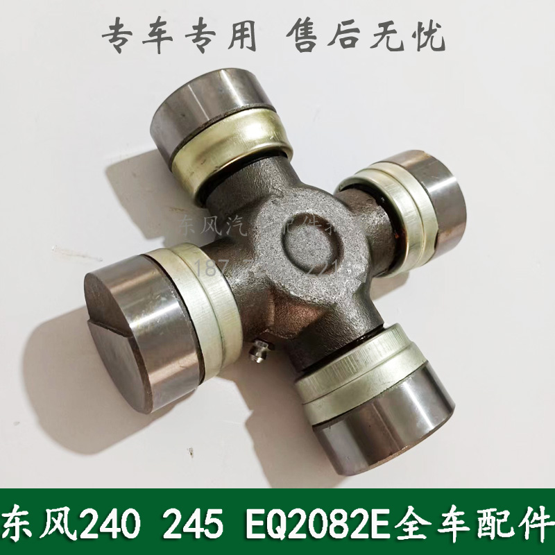 东风240/EQ2082E6D康明斯六驱越野军车配件前桥半轴十字轴万向节