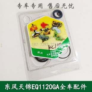 东风天锦EQ1120GA康明斯配件方向机转向机维修理包3401010-KC100