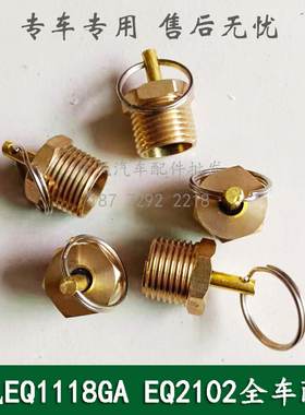 东风EQ1118G/EQ2102/246康明斯军车配件储气筒放气阀排污阀放水阀