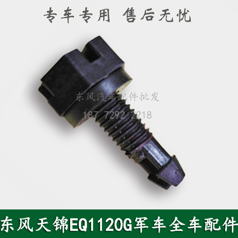 东风天锦EQ1120GA康明斯军车运兵车配件散热器水箱放水开关螺丝图片