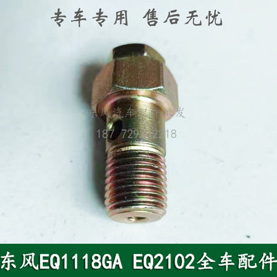 东风EQ1118G/EQ2102康明斯军车配件油泵低压油管排气螺丝空心螺丝