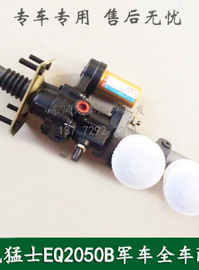东风猛士EQ2050军车刹车总泵液压助力器带制动总泵3510C21-001