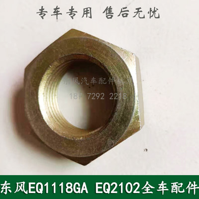 东风245/246/EQ2102/EQ2102N康明斯军车越野车配件变速箱二轴螺母