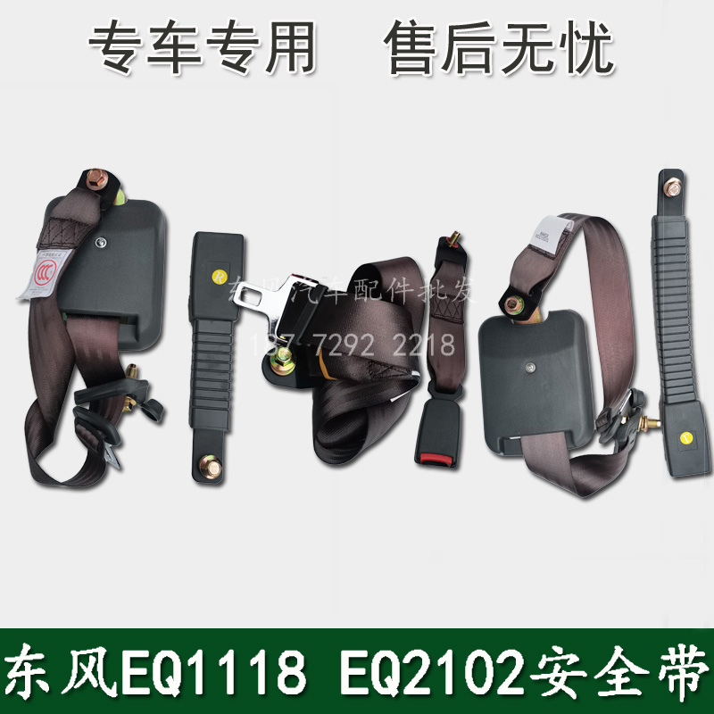 东风EQ1118GA EQ2102军车配件驾驶室司机乘客中间安全带全套件