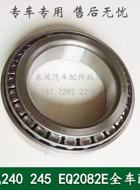 东风240/EQ2082E6D康明斯六驱尖头军车配件轮毂内轴承2007118E