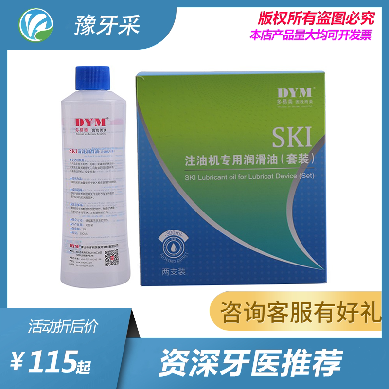 多易美注油机油 300ml/瓶*2 牙科注油机专用油 高速手机油 润滑油