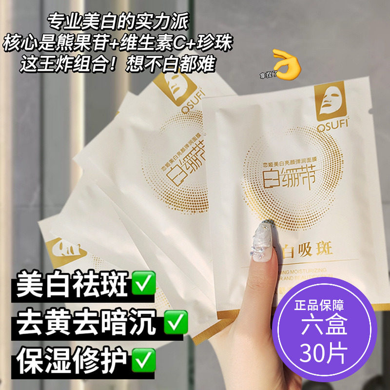 发6盒30片欧束菲白绷带美白吸斑弹润面膜提亮补水滋养紧致保湿