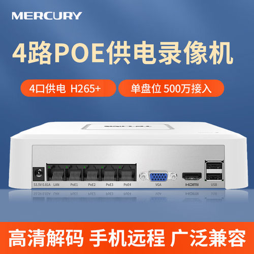 水星安防家用4路POE供电录像机