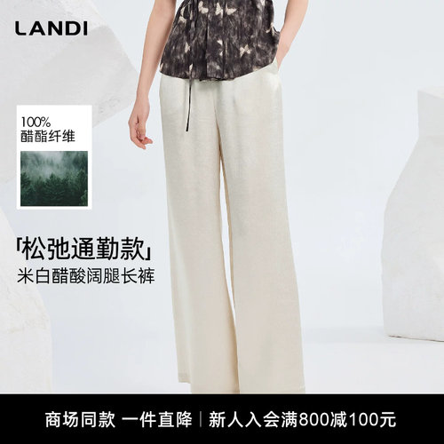 LANDI米白醋酸压纹肌理阔腿长裤