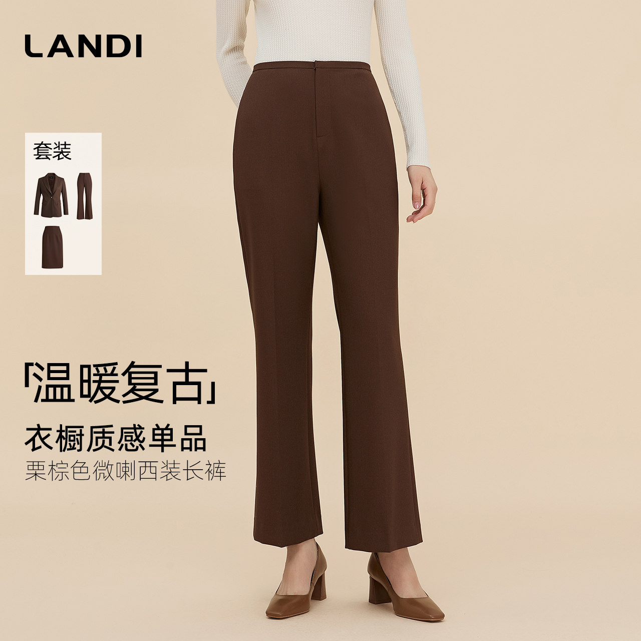 [商场同款]温暖复古LANDI栗棕色通勤微喇西装裤女长裤2025冬新品
