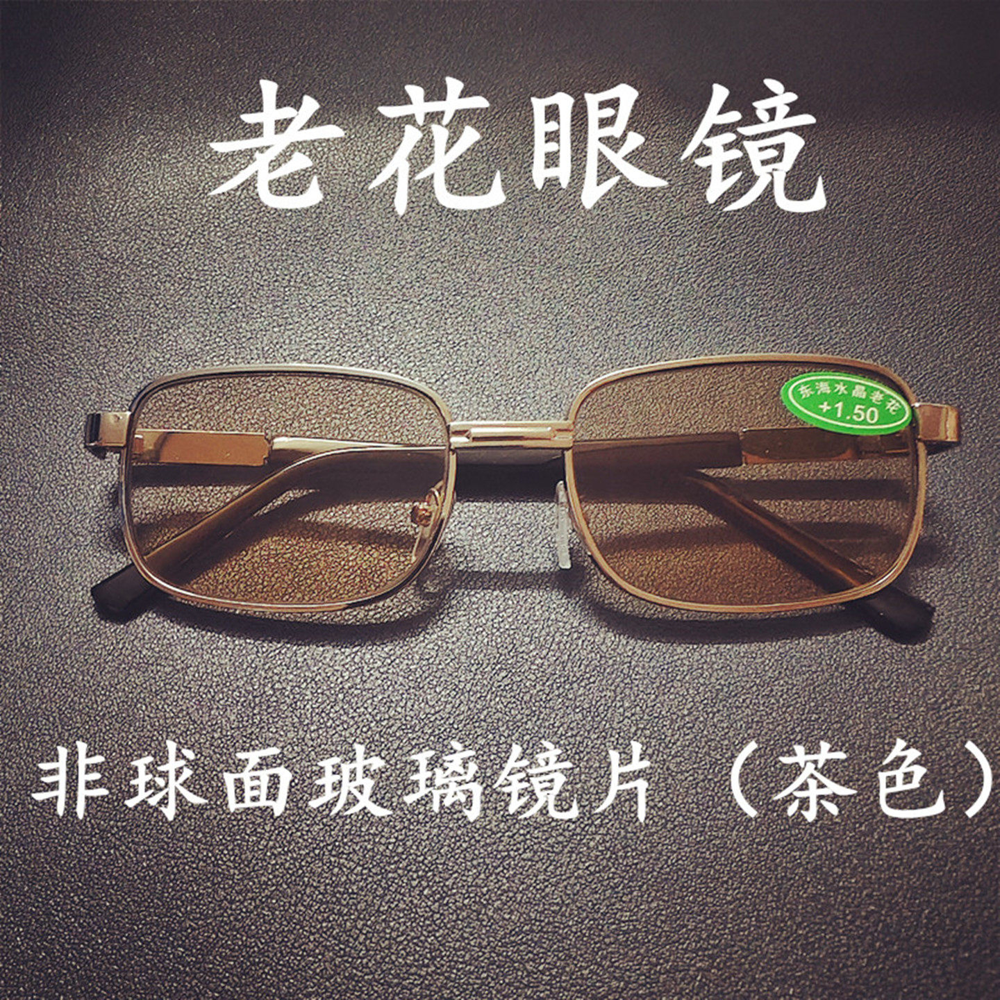 男女款老花眼镜高清玻璃茶色镜片耐磨非球面100度-400度老视花镜