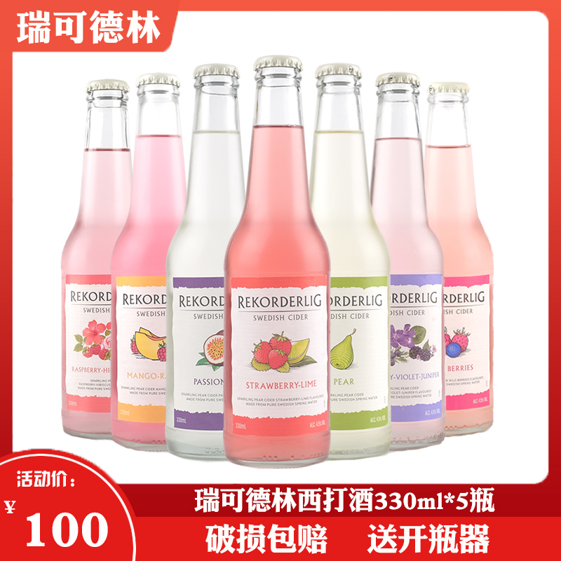 Rekorderlig cider瑞可德林西打酒瑞典进口女士甜果酒网红鸡尾酒