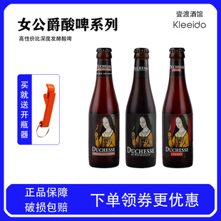 包邮 勃艮第女公爵啤酒比利时进口橡木桶精酿酸啤酒250ml 5瓶750ml