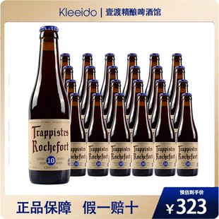 比利时进口修道院Rochefort罗斯福10号精酿啤酒整箱330ml*24包邮