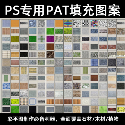 photoshop自定义ps填充图案材质合集大全彩色平面图制作铺装素材