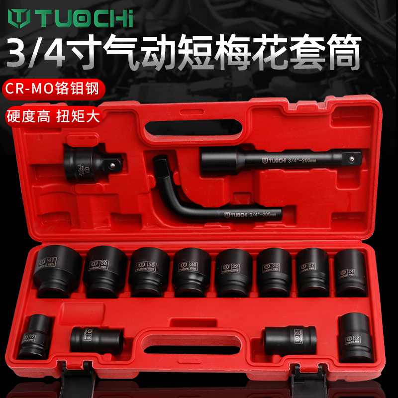 拓驰3/4梅花中风炮专用加厚套筒