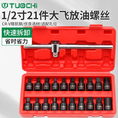 21件汽车换机油汽修专用修车神器 油底螺丝拆卸工具放油套筒扳手