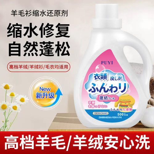 羊毛衫缩水还原恢复毛衣羊绒修复放大毛呢大衣软化扩大蓬松柔顺剂