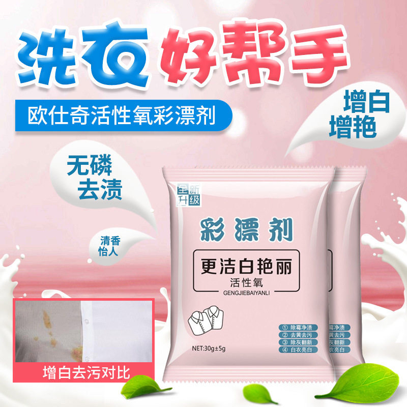 彩漂剂 家用彩漂剂去黄增白还原漂泊粉去渍袋装彩衣