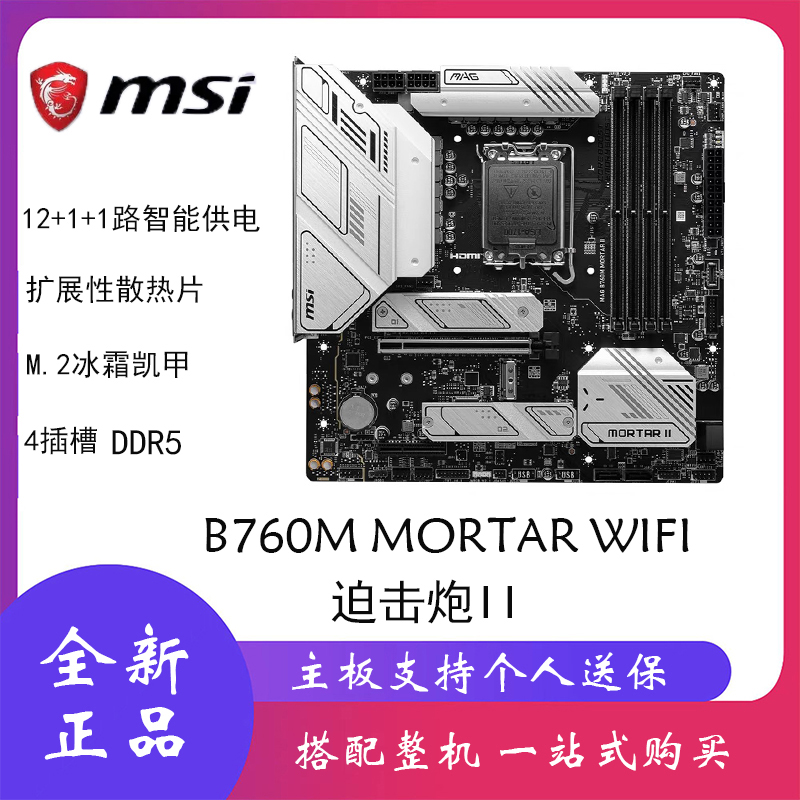 微星主板B760M爆破弹迫击炮MORTA 2代WiFi电脑台式主机主板DDR5