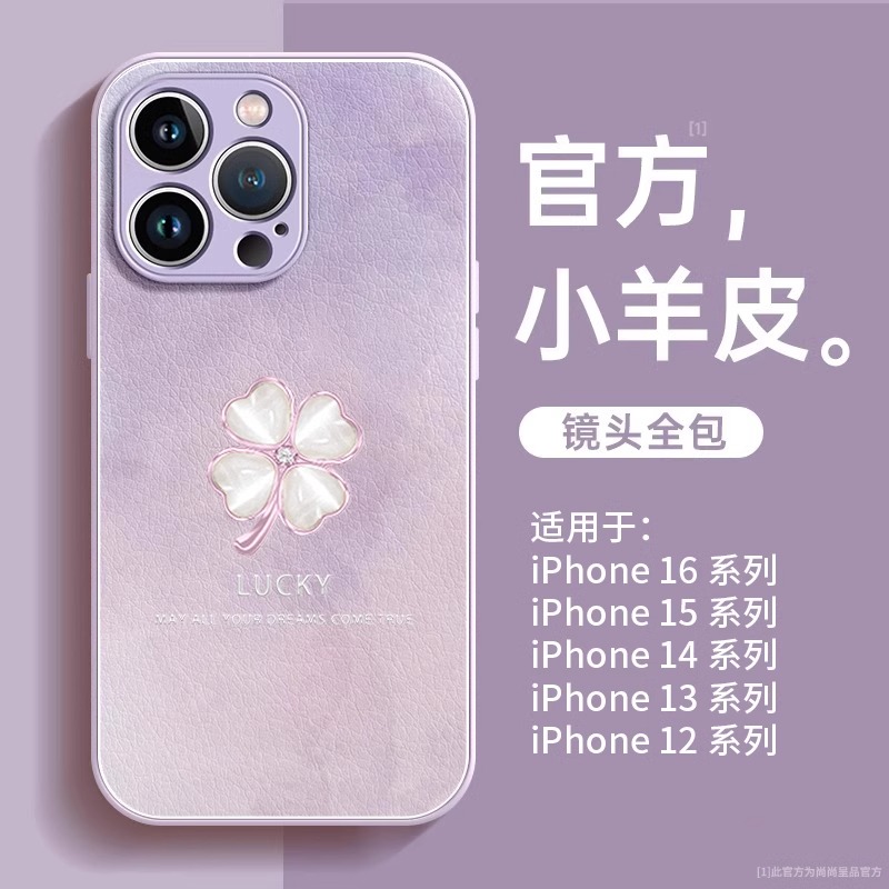 【高品质】适用苹果16promax手机壳2025女款高级感iphone15promax小羊皮四叶草14pro全包软硅胶13p防摔保护套