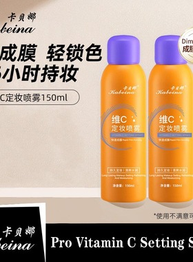 Vitamin C Setting Spray - Waterproof Makeup Fixer维C定妆喷雾
