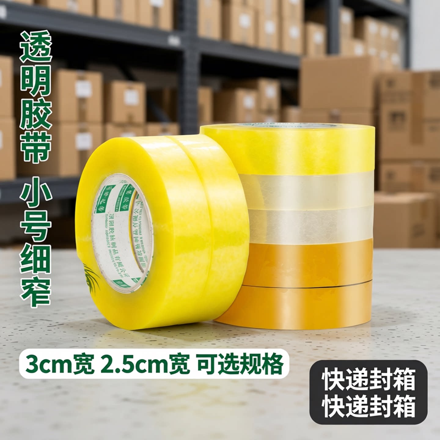 透明胶带3cm宽小号细窄胶纸2厘米2.5公分封箱 快递打包装封口胶布