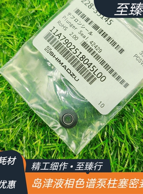 兼容岛津液相色谱泵柱塞杆AT泵228-35145LC-10AT/20AT/15C密封圈