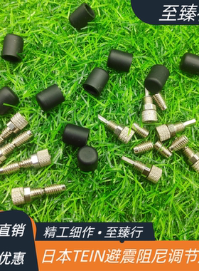 日本TEIN/Buddy/Toms西维斯旋钮型绞牙避震器调节头阻尼调节旋钮